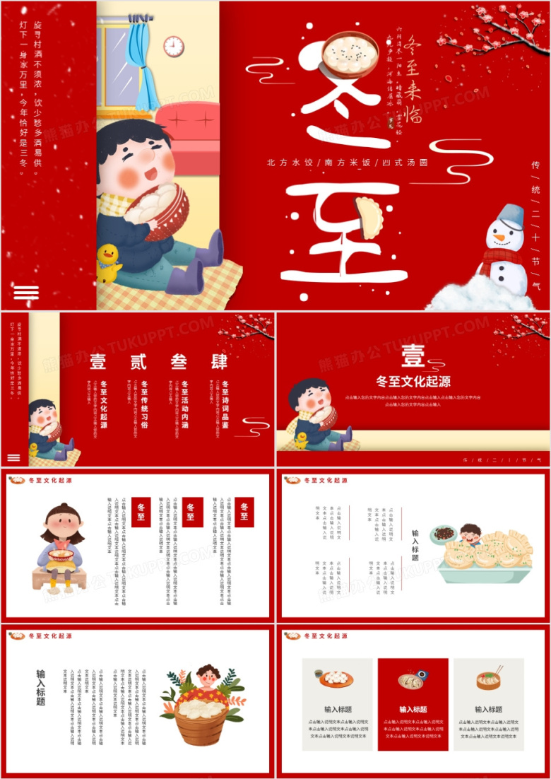 红色中国风传统二十四节气冬至动态PPT模板