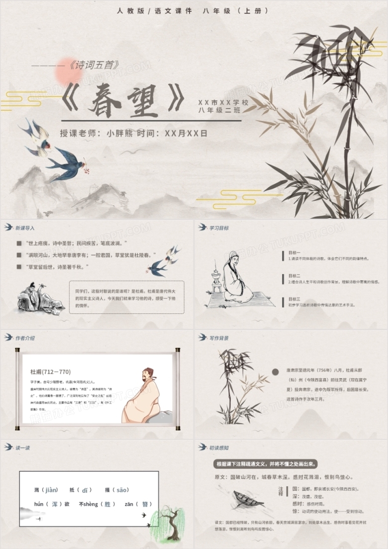 部编版八年级语文上册诗词五首春望课件PPT模板