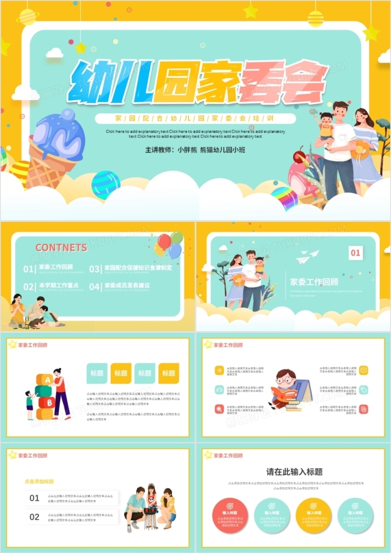 黄色卡通温馨幼儿园家委会动态PPT模板