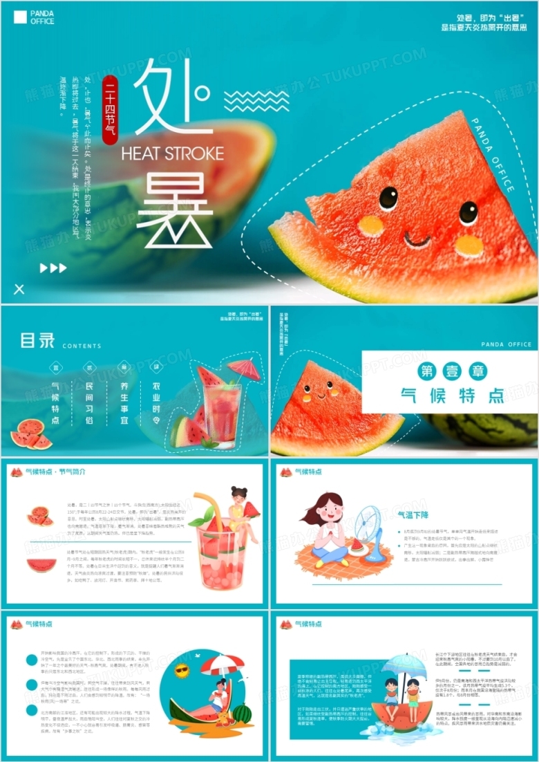 绿色小清新二十四节气之处暑PPT模板