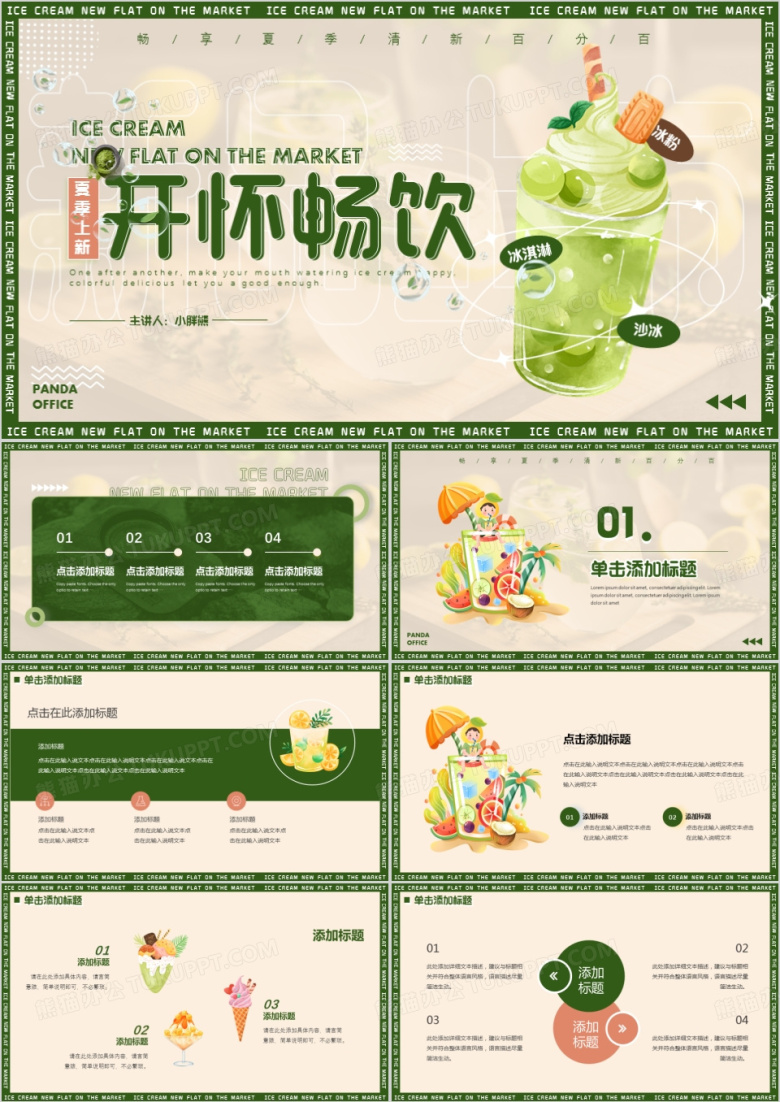 绿色小清新夏季饮品上新PPT通用模板