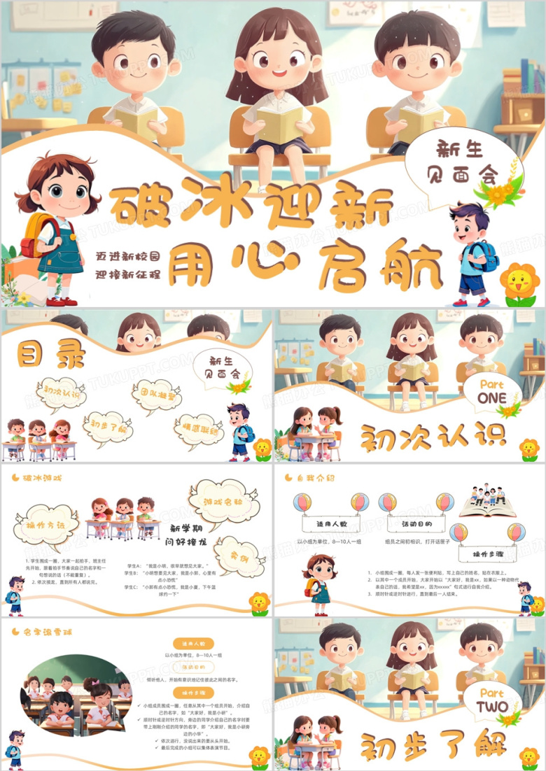 黄色卡通风新生见面会欢迎新同学PPT模版