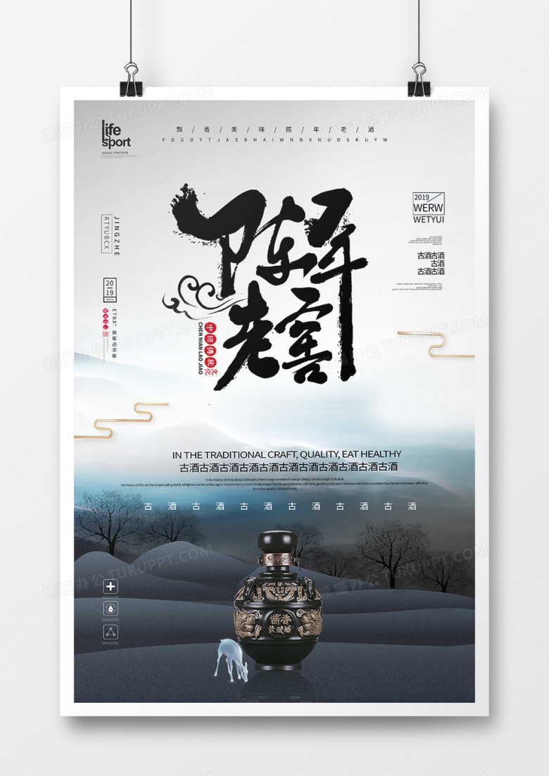 h中国风陈年老酒陈年老窖白酒宣传海报