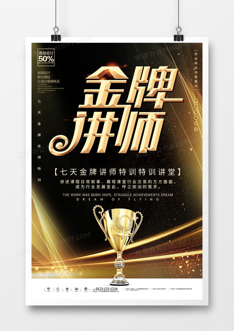 高端黑色金牌讲师海报设计
