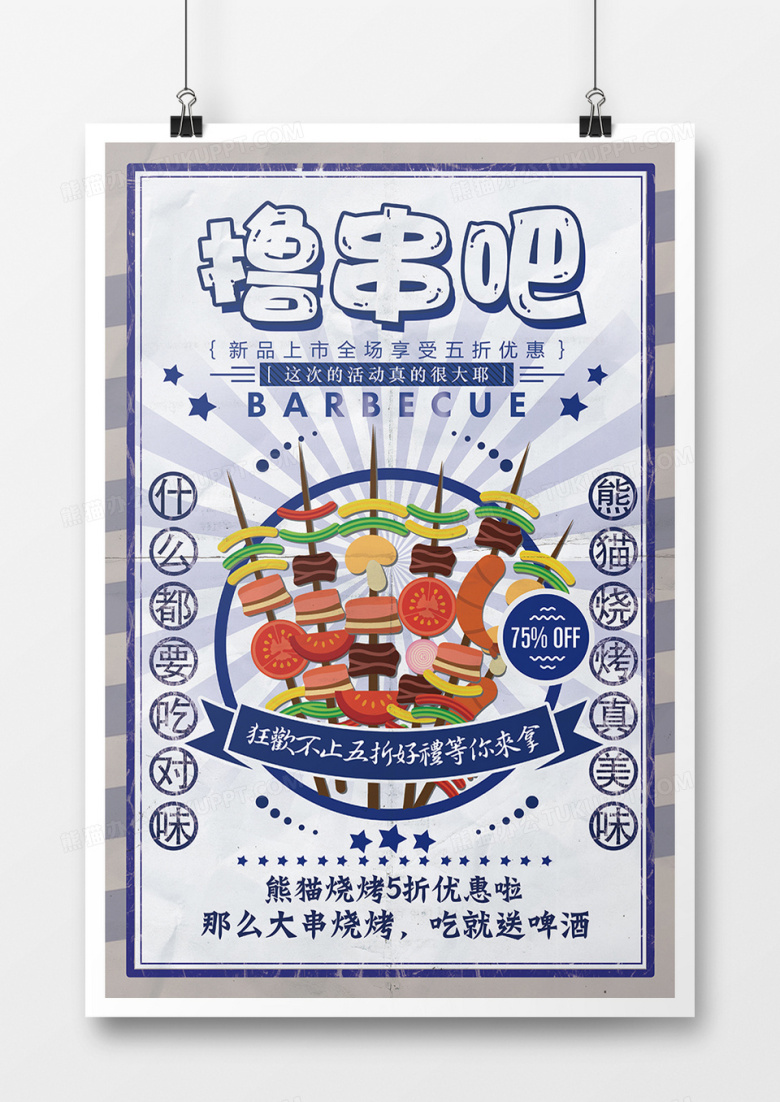 蓝色撸串吧烧烤促销海报