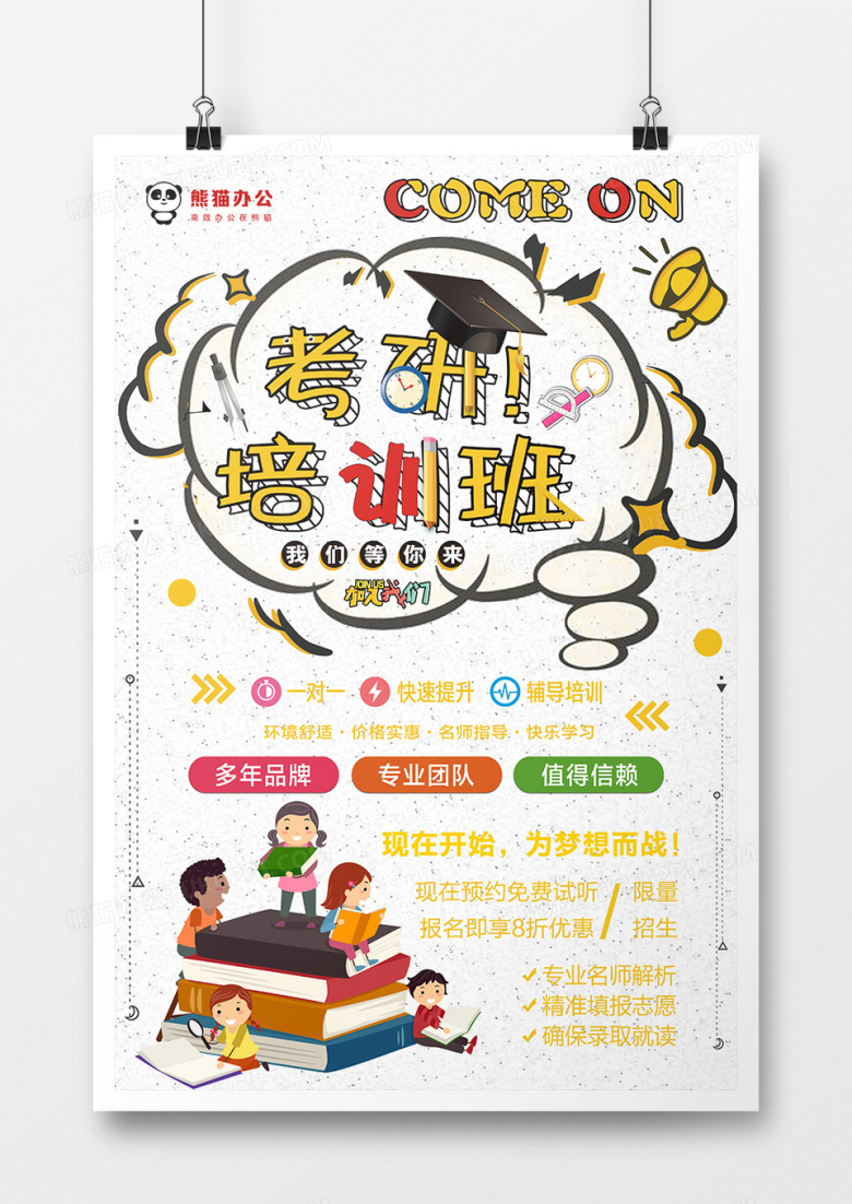 卡通考研培训班教育海报