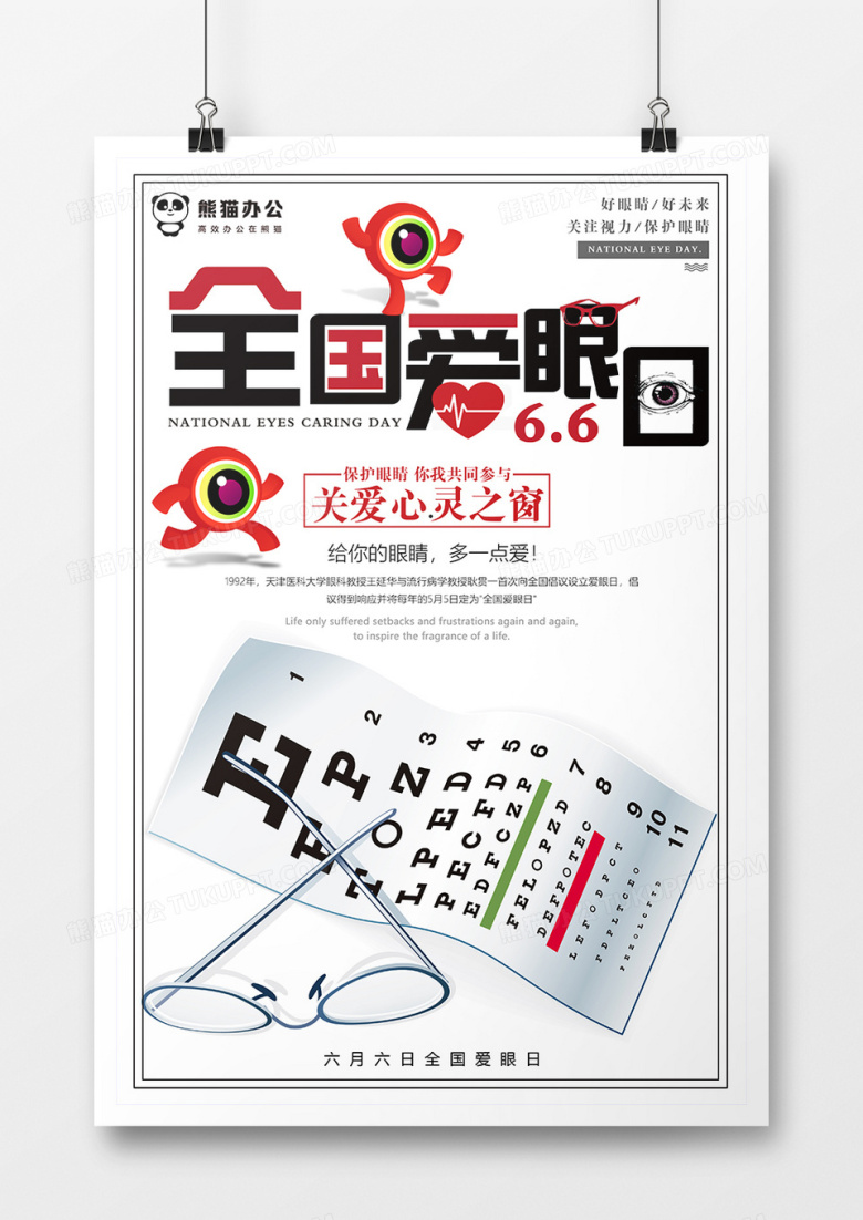 简约全国爱眼日公益海报