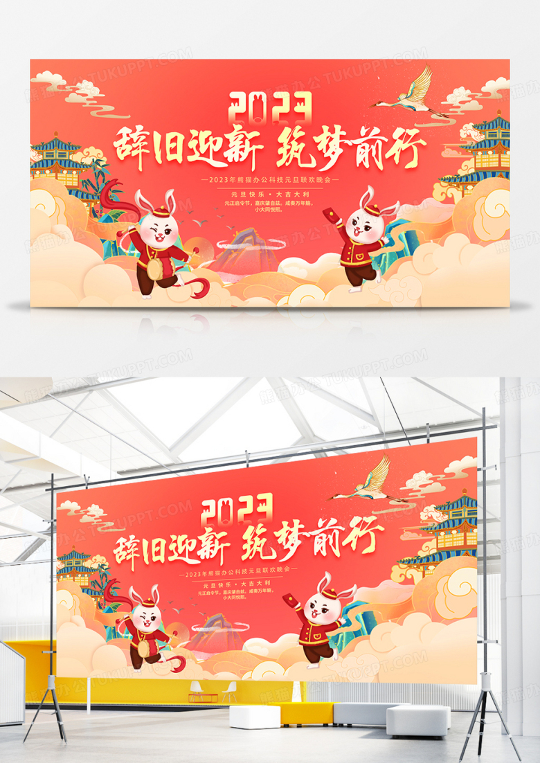 国潮风辞旧迎新逐梦前行元旦快乐宣传展板