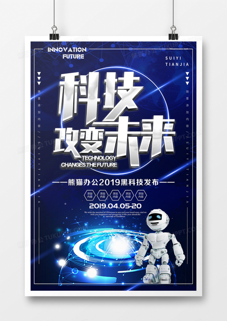 创意科技改变未来炫彩蓝色风海报设计