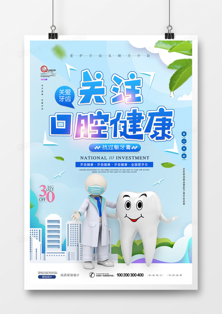 简约时尚卡通风关注口腔健康海报设计