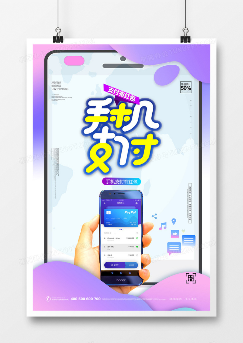 创意卡通时尚手机支付宣传海报设计