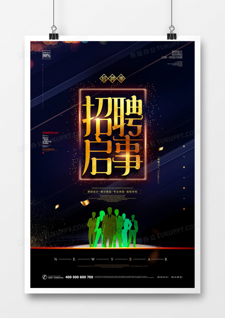创意招聘宣传海报设计