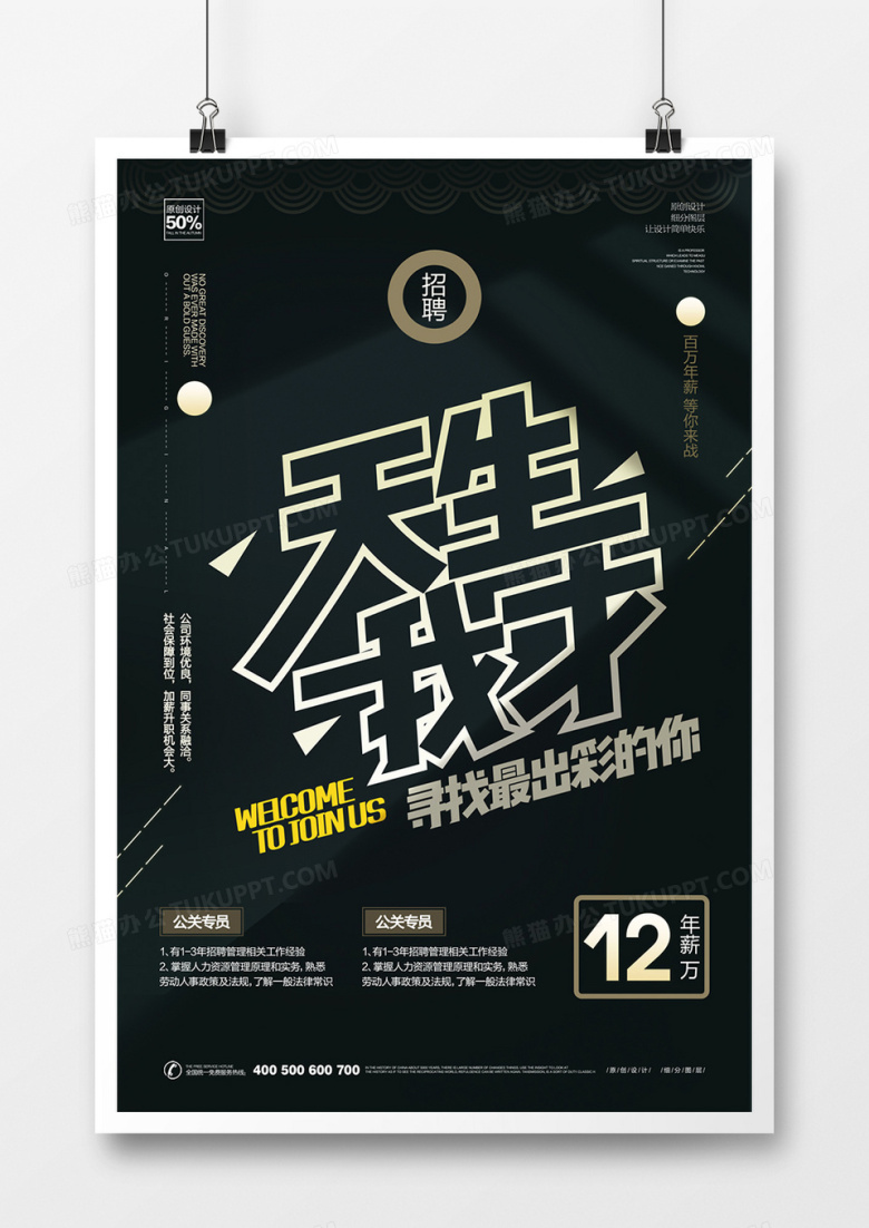 创意天生我才招聘广告海报设计