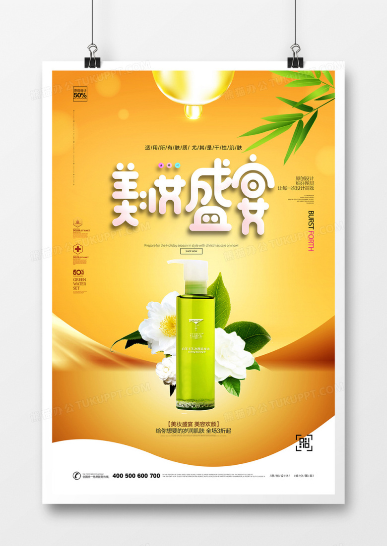 创意美妆盛宴广告海报设计
