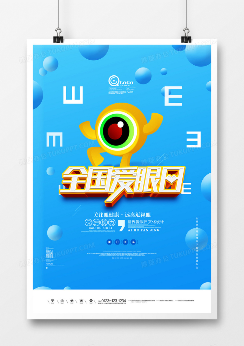 全国爱眼日原创宣传海报广告设计