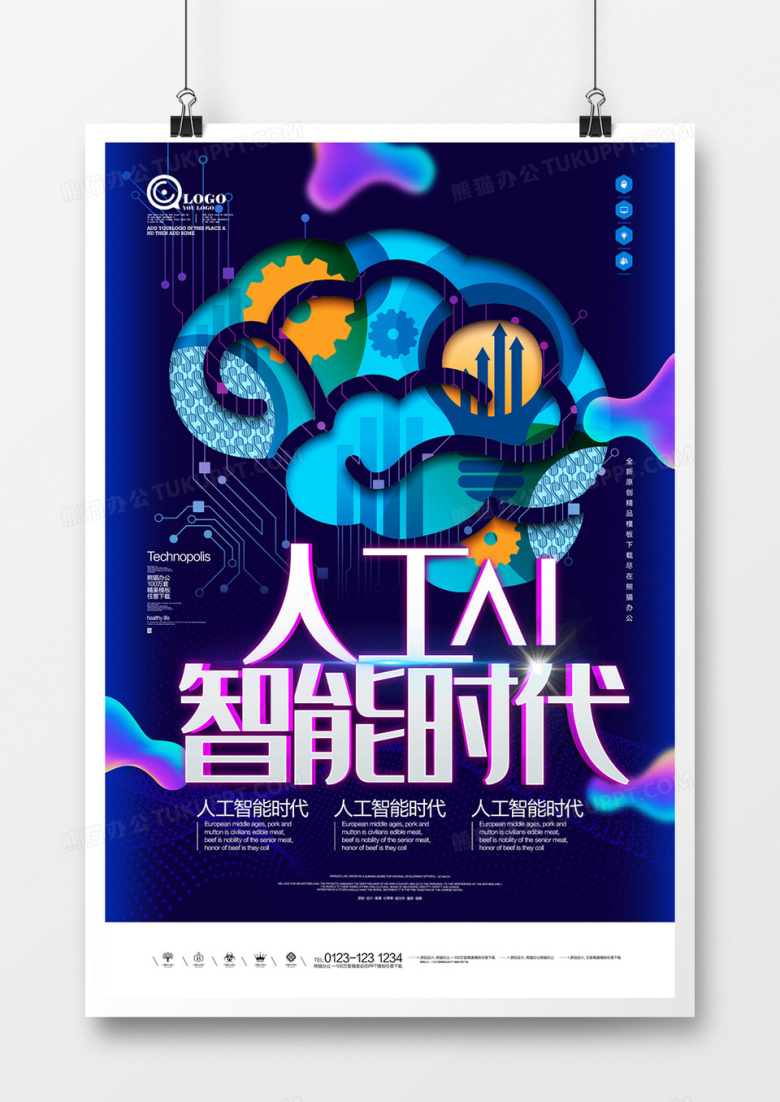 人工智能时代原创宣传海报模板设计