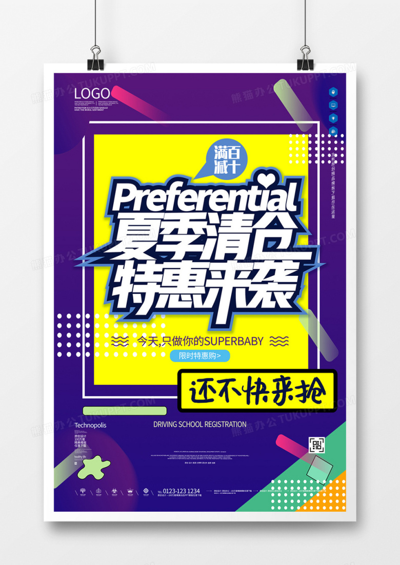 夏季清仓原创宣传海报模板设计