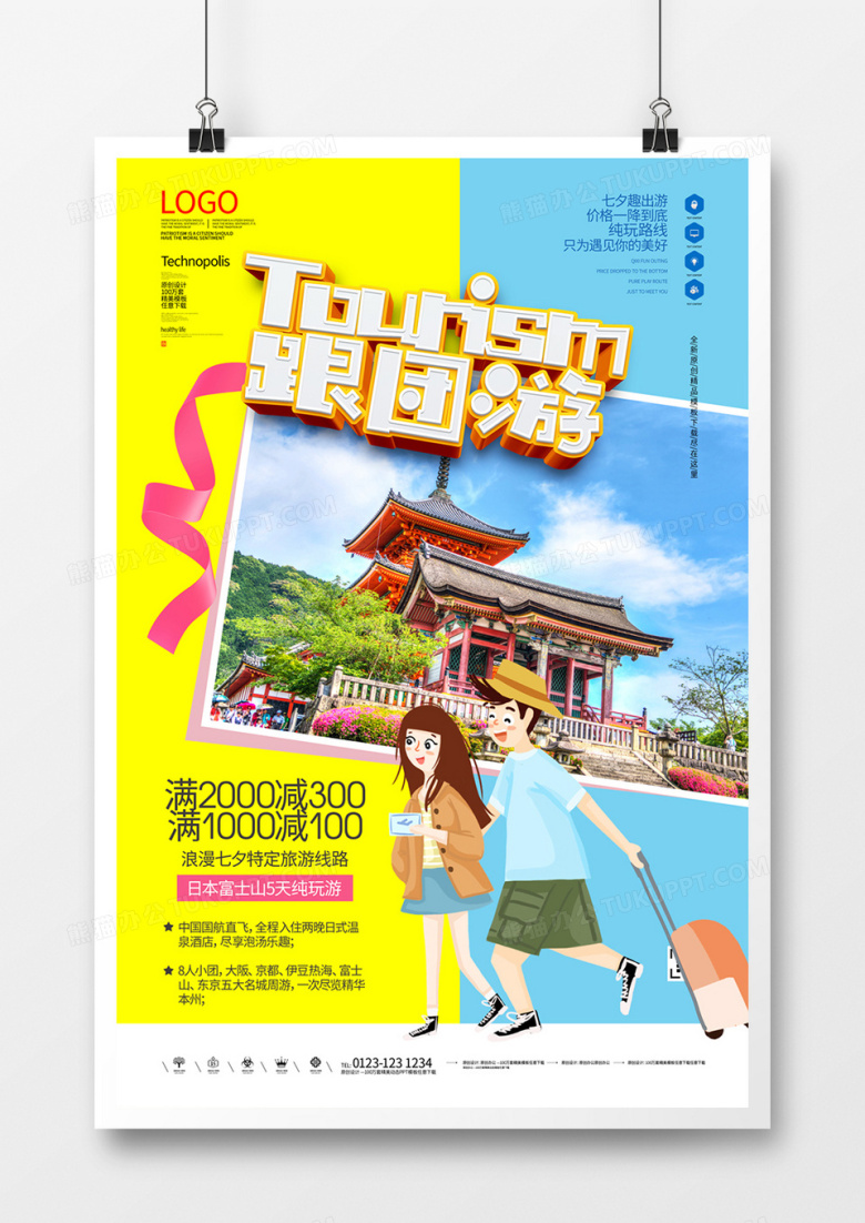 跟团游旅游原创宣传海报设计模板