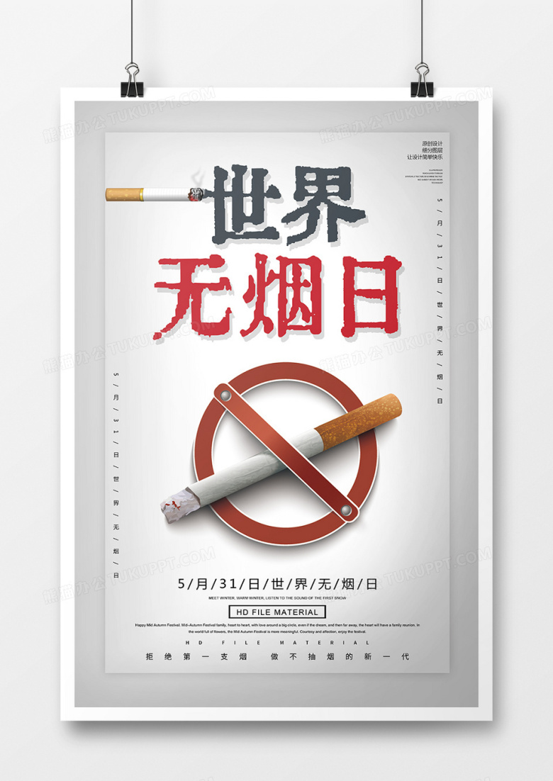 简约世界无烟日海报