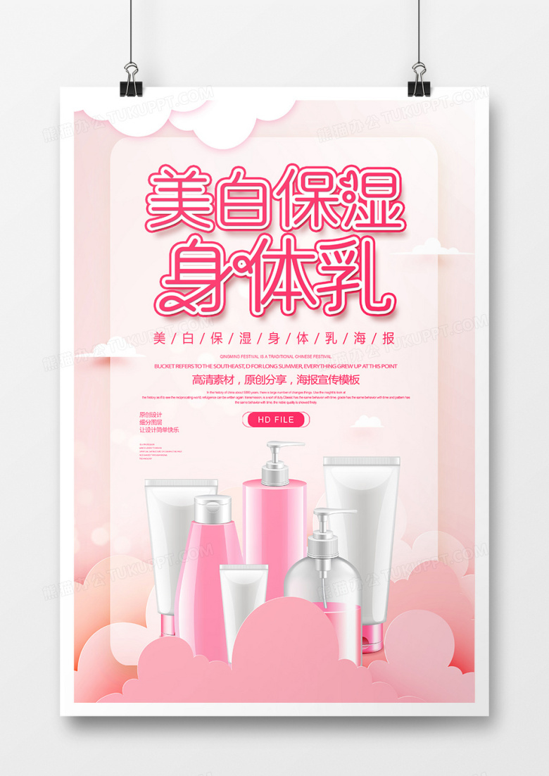 创意美容美白保湿身体乳海报