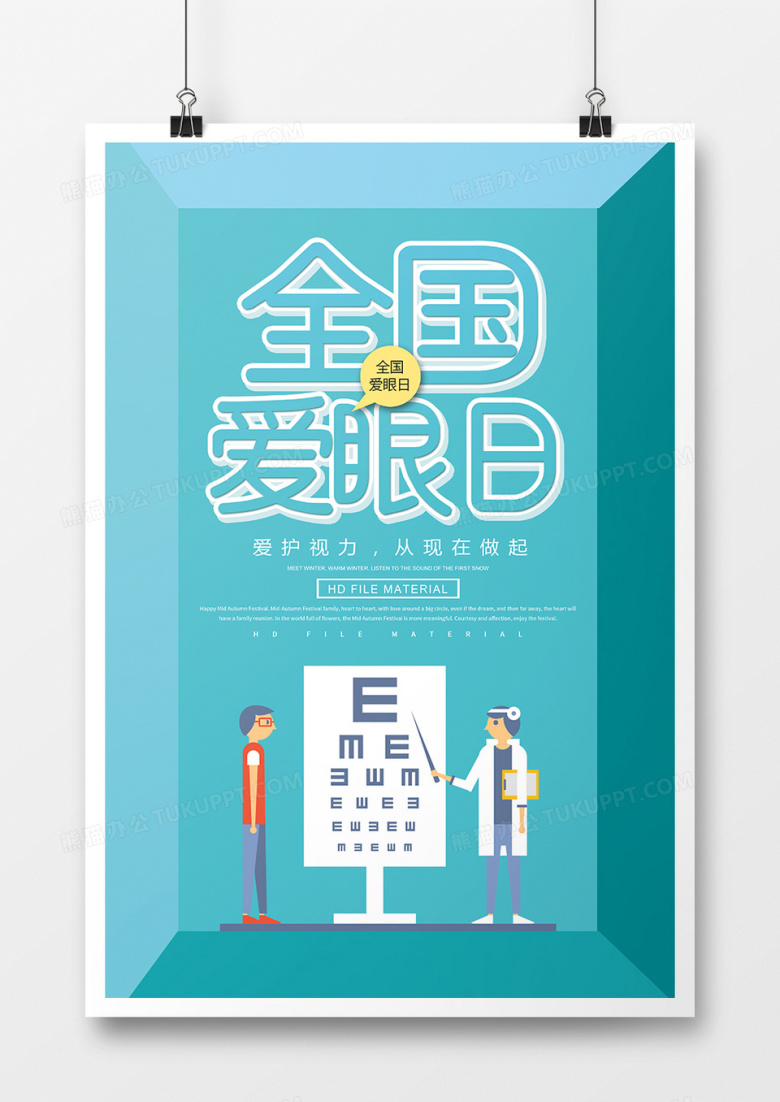简约创意卡通全国爱眼日宣传海报