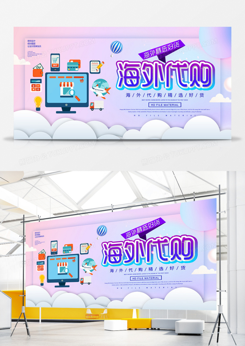 简约创意海外代购促销展板