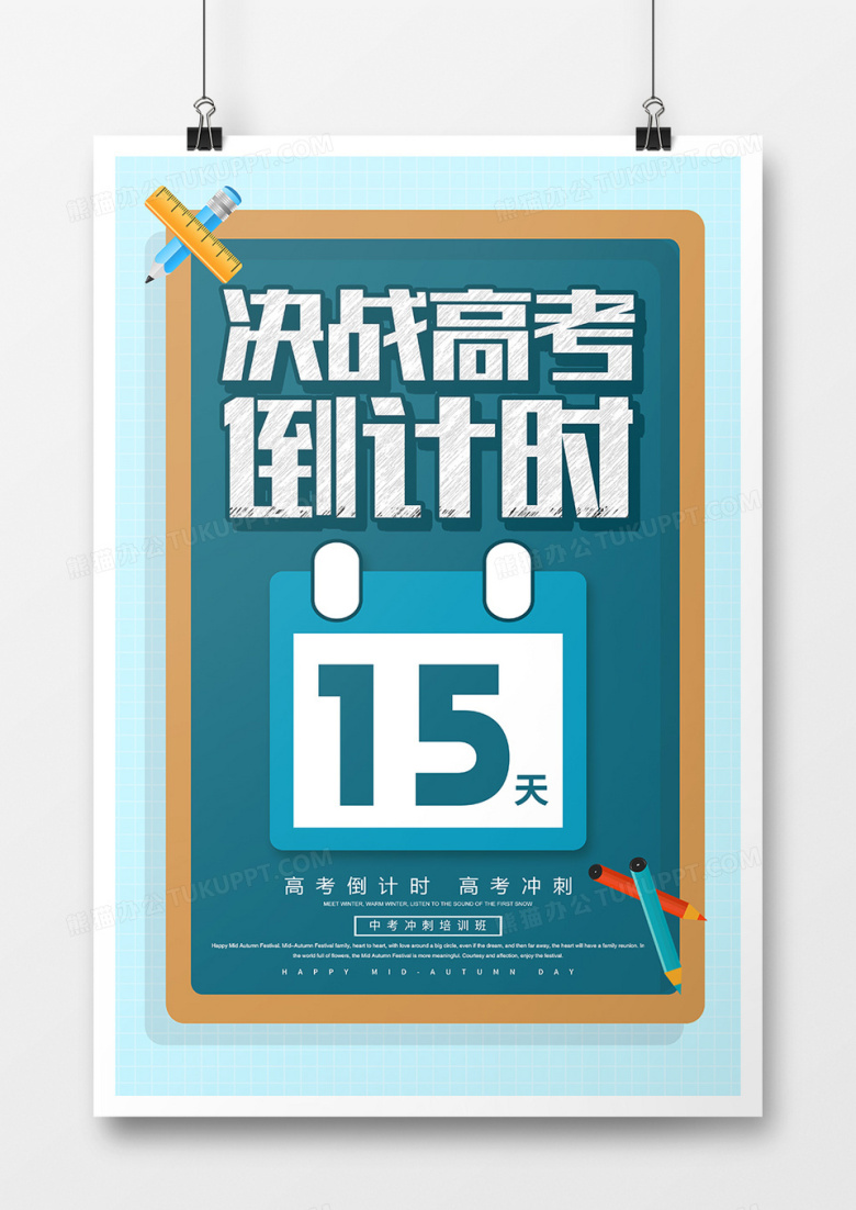 简约高考倒计时海报