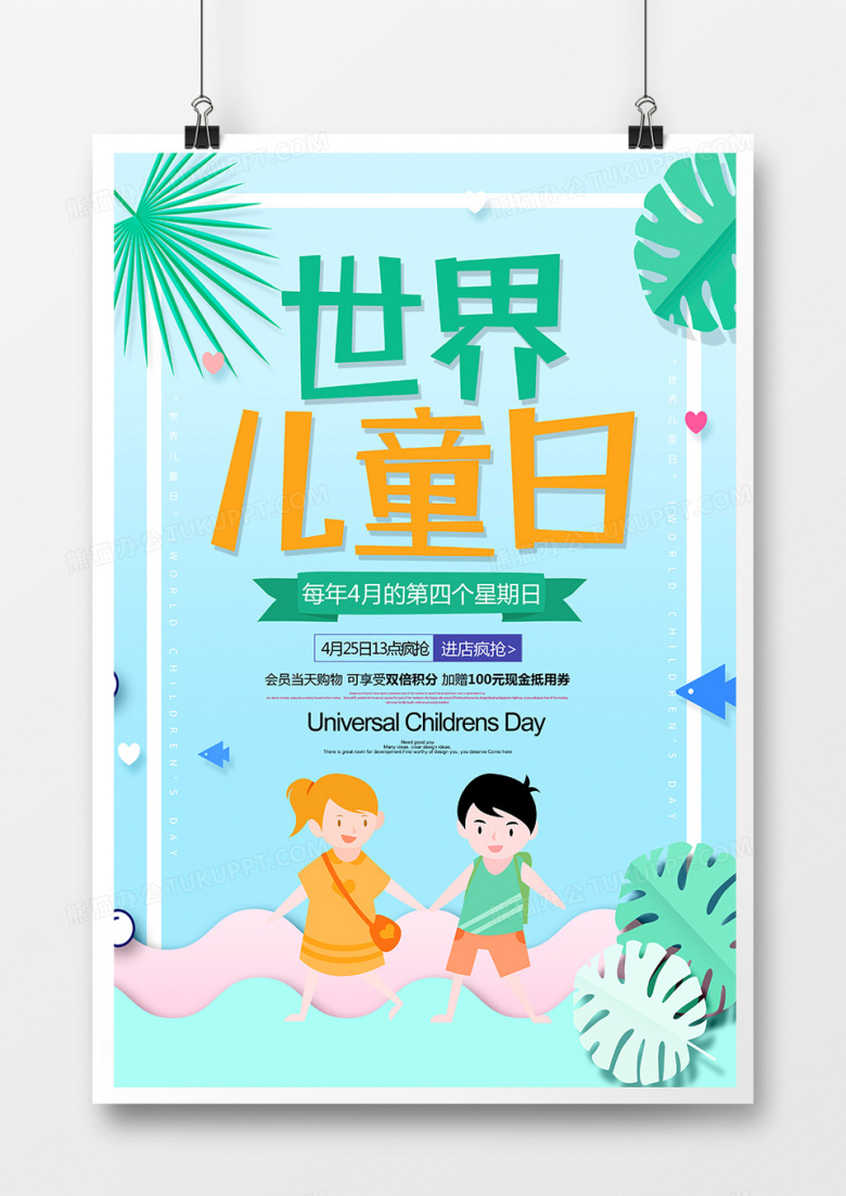 创意简约世界儿童日宣传海报