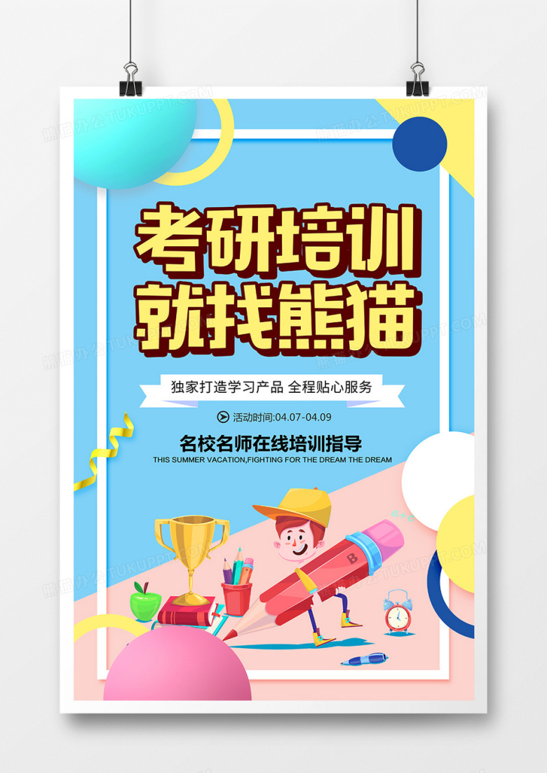 卡通创意考研培训培训海报