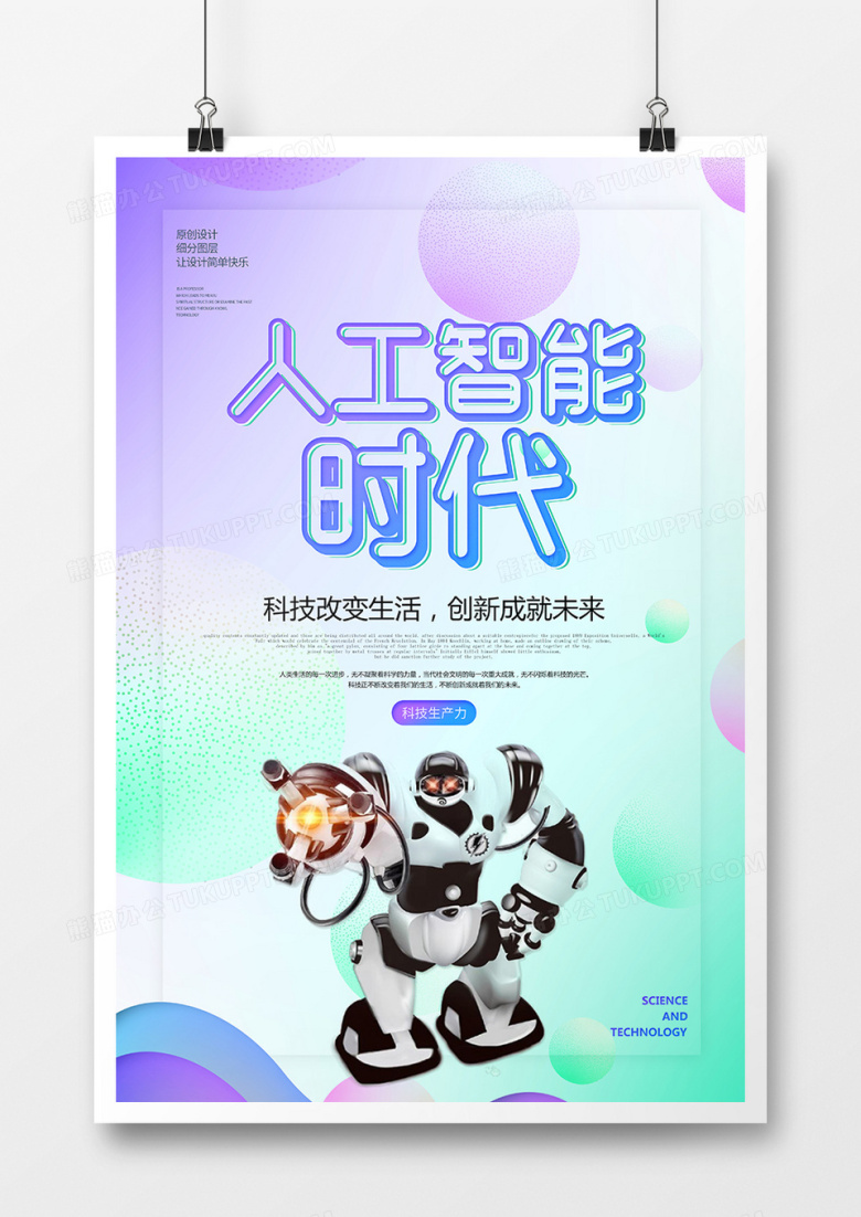 简约人工智能时代科技海报