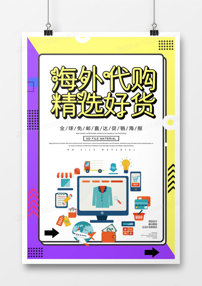 扁平化创意海外代购精选好货促销海报