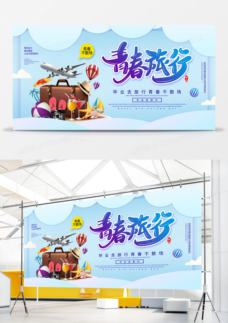 创意毕业季青春旅行宣传展板