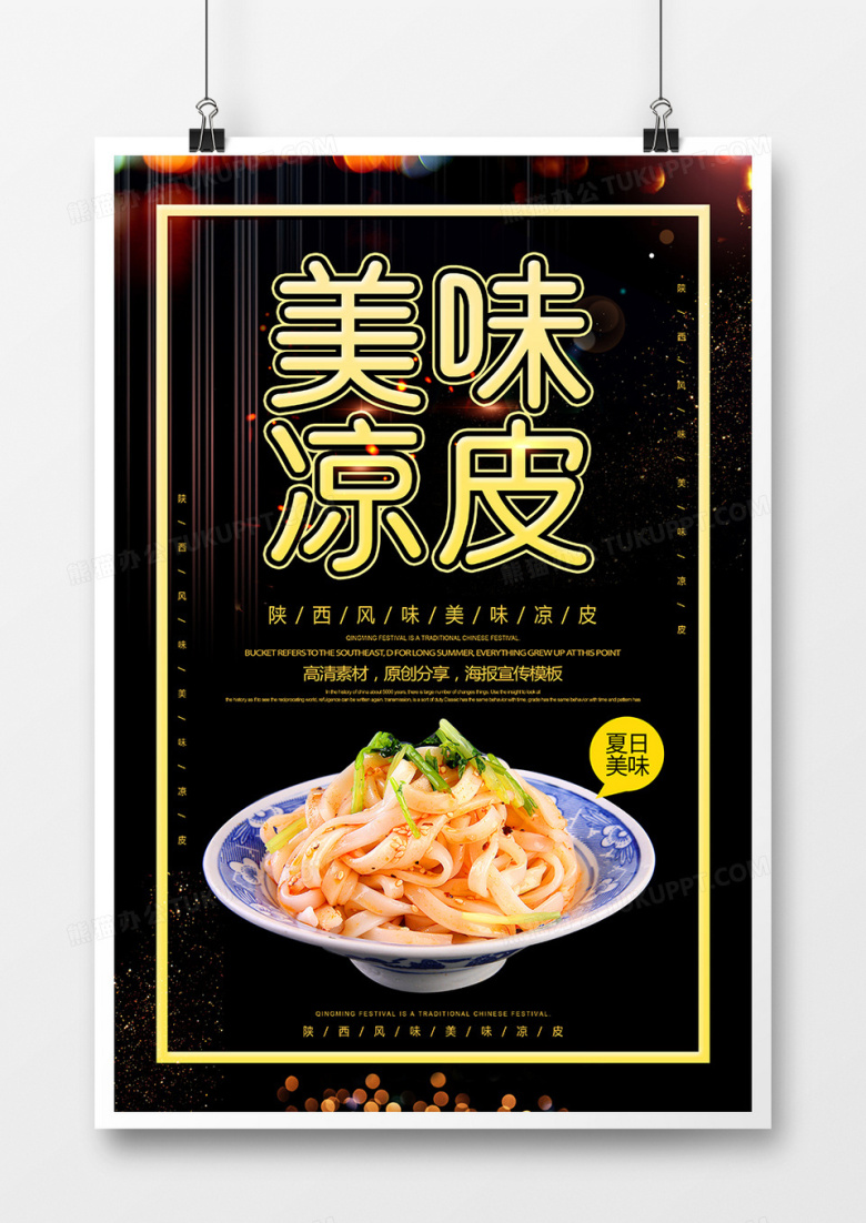 简约美味凉皮餐饮海报