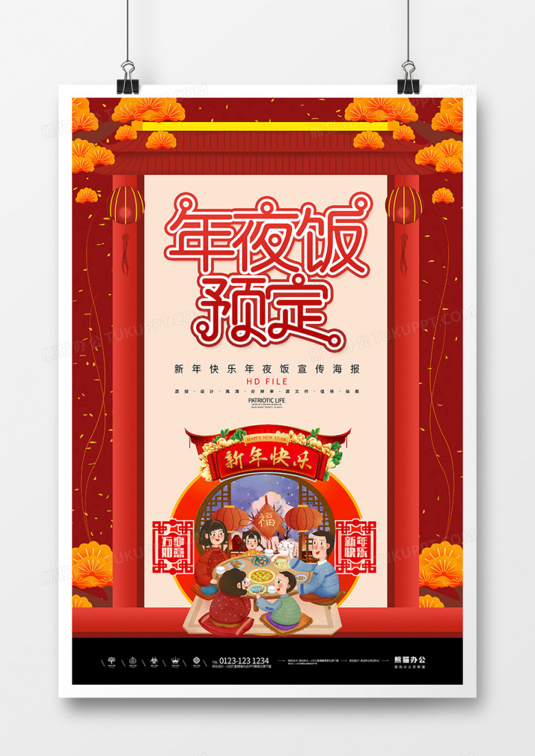 简约卡通鼠年年夜饭预订海报