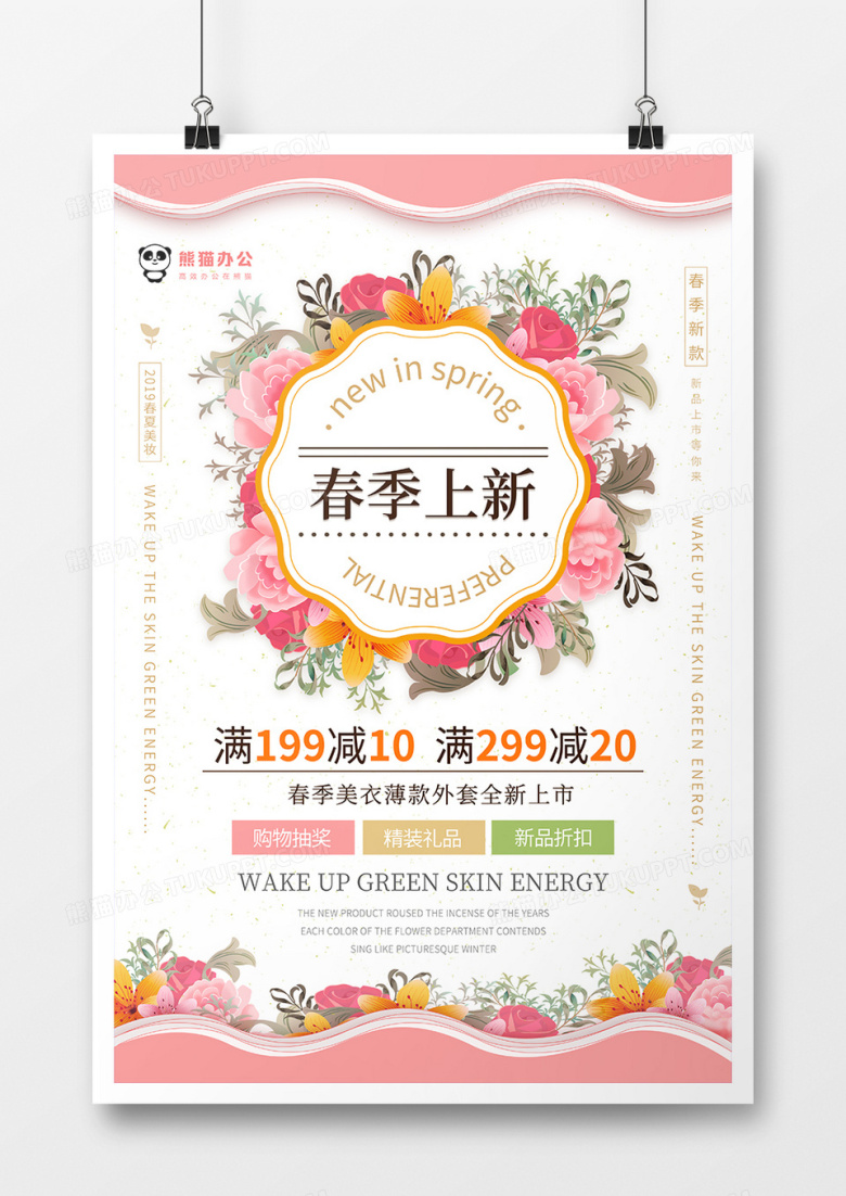 粉色系简约风春季上新促销海报设计