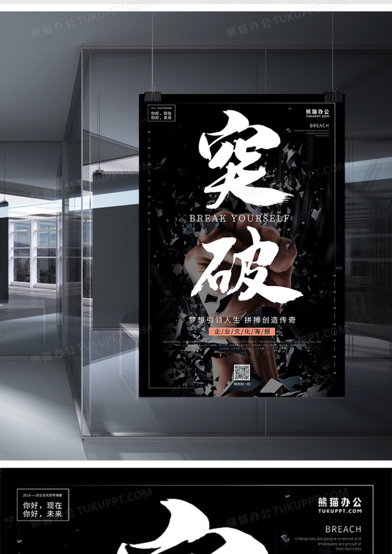 黑色大气突破企业文化海报设计图片下载_psd格式素材_熊猫办公