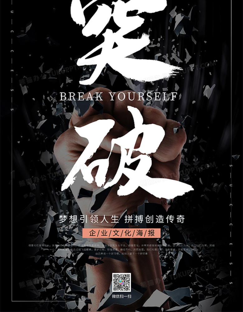 黑色大气突破企业文化海报设计图片下载_psd格式素材_熊猫办公