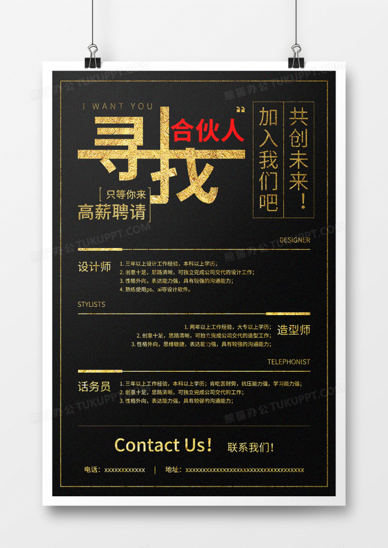 黑金效果招聘合伙人招聘海报模板设计