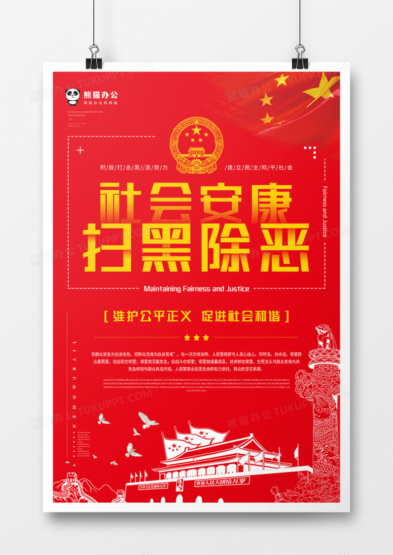 扫黑除恶海报模板设计