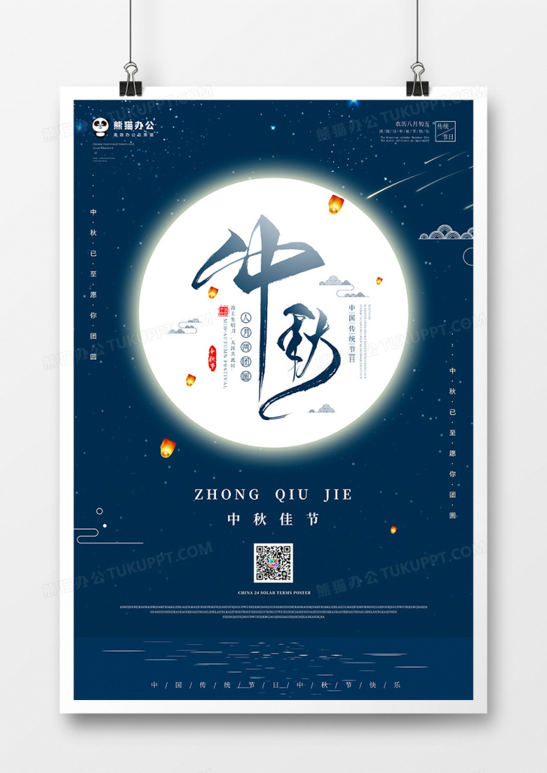 中秋节海报模板设计PSD