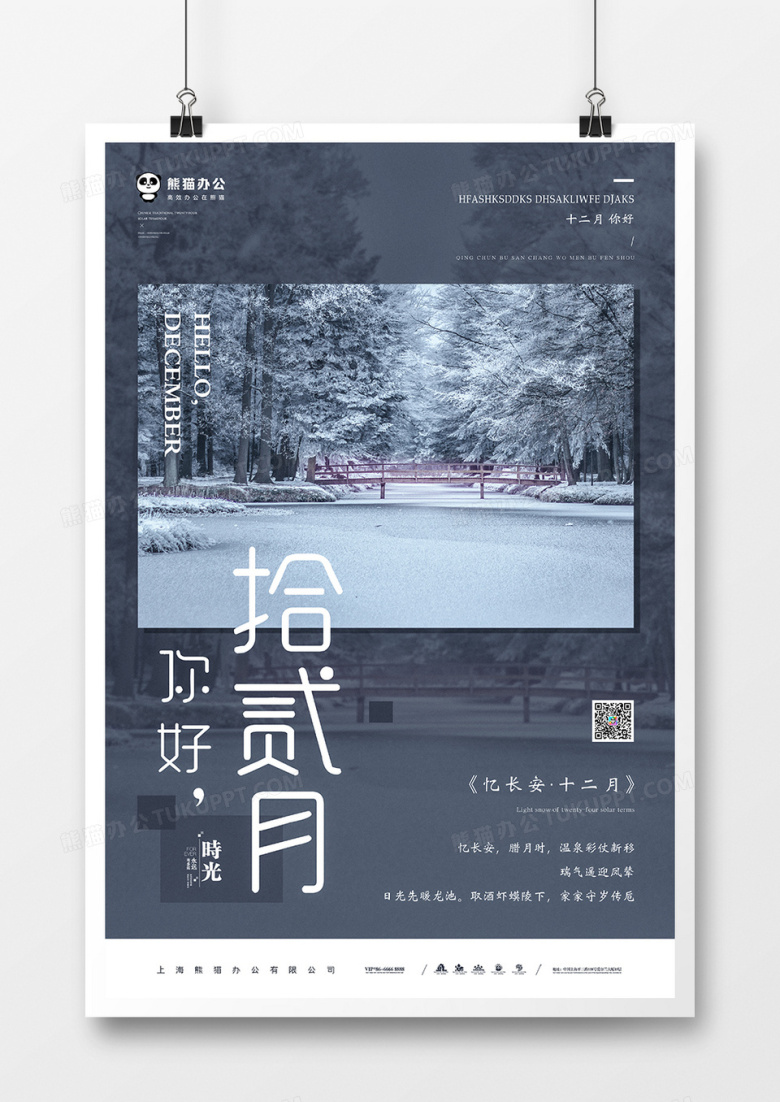 你好拾贰月海报模板设计