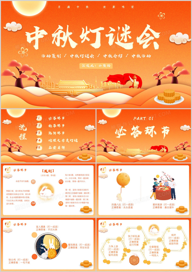 黄色卡通风中秋灯谜会活动策划PPT模版