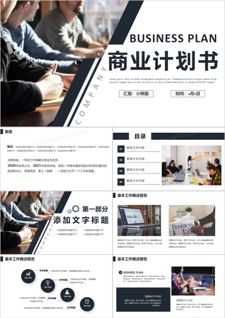 简约商务风公司企业商业计划书介绍PPT模板