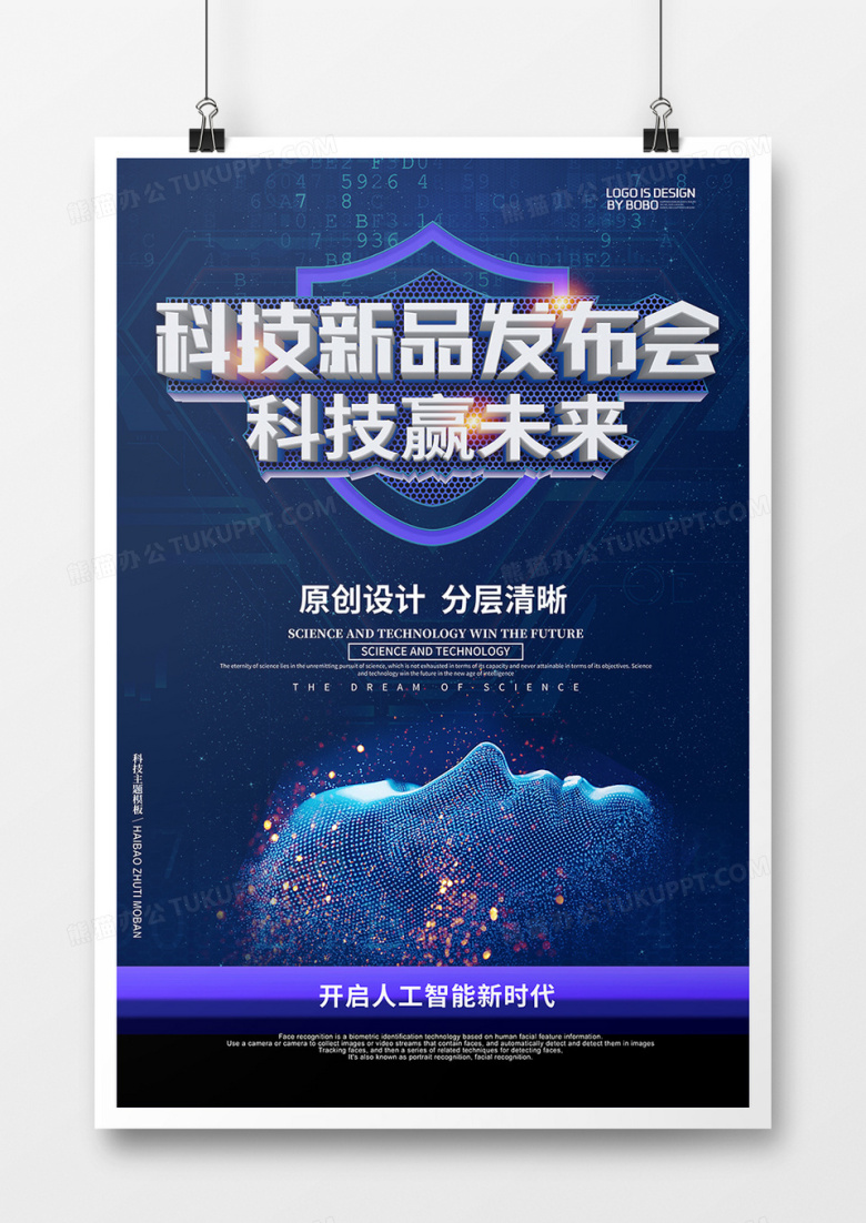 蓝色科技风科技新品发布会海报