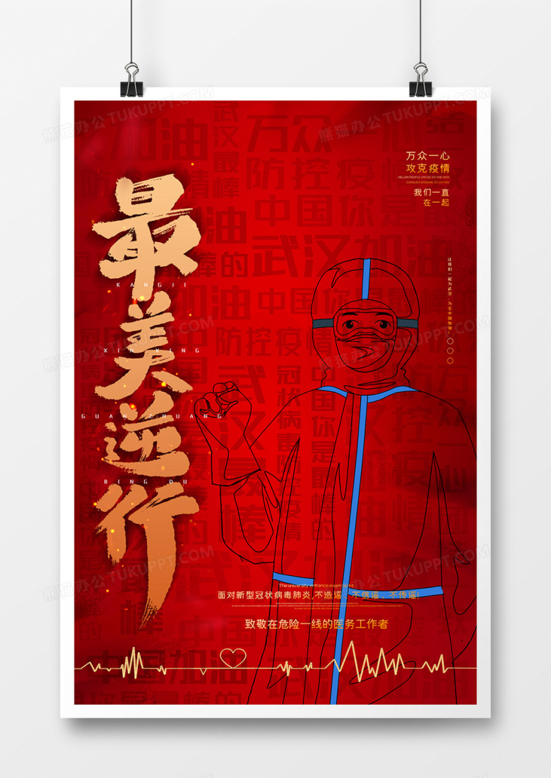 致敬最美逆行者感恩前线抗疫人员宣传海报