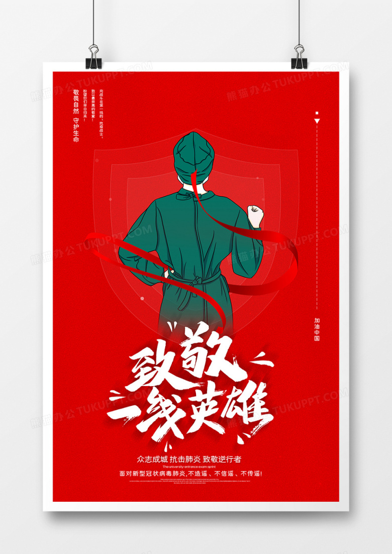 简约红色致敬英雄医务工作者公益系列海报