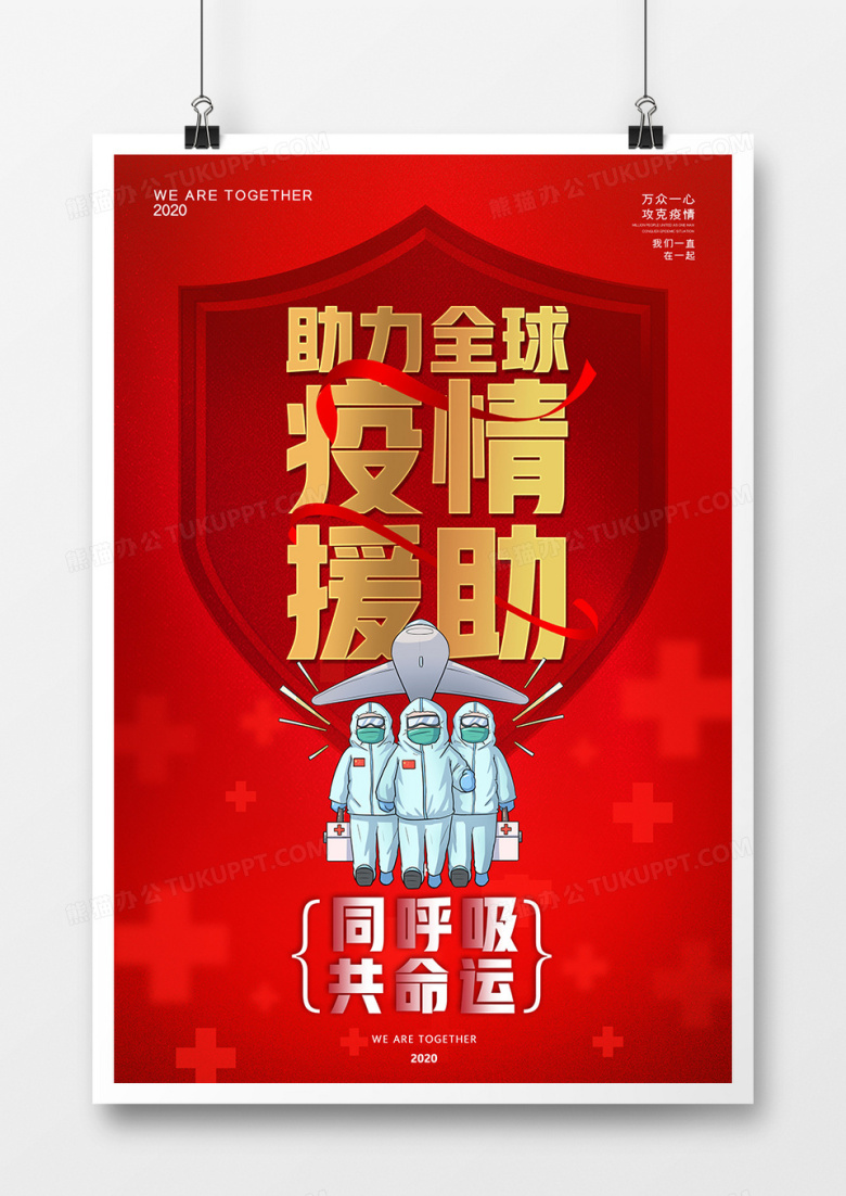 红色全球战疫防疫通用宣传海报
