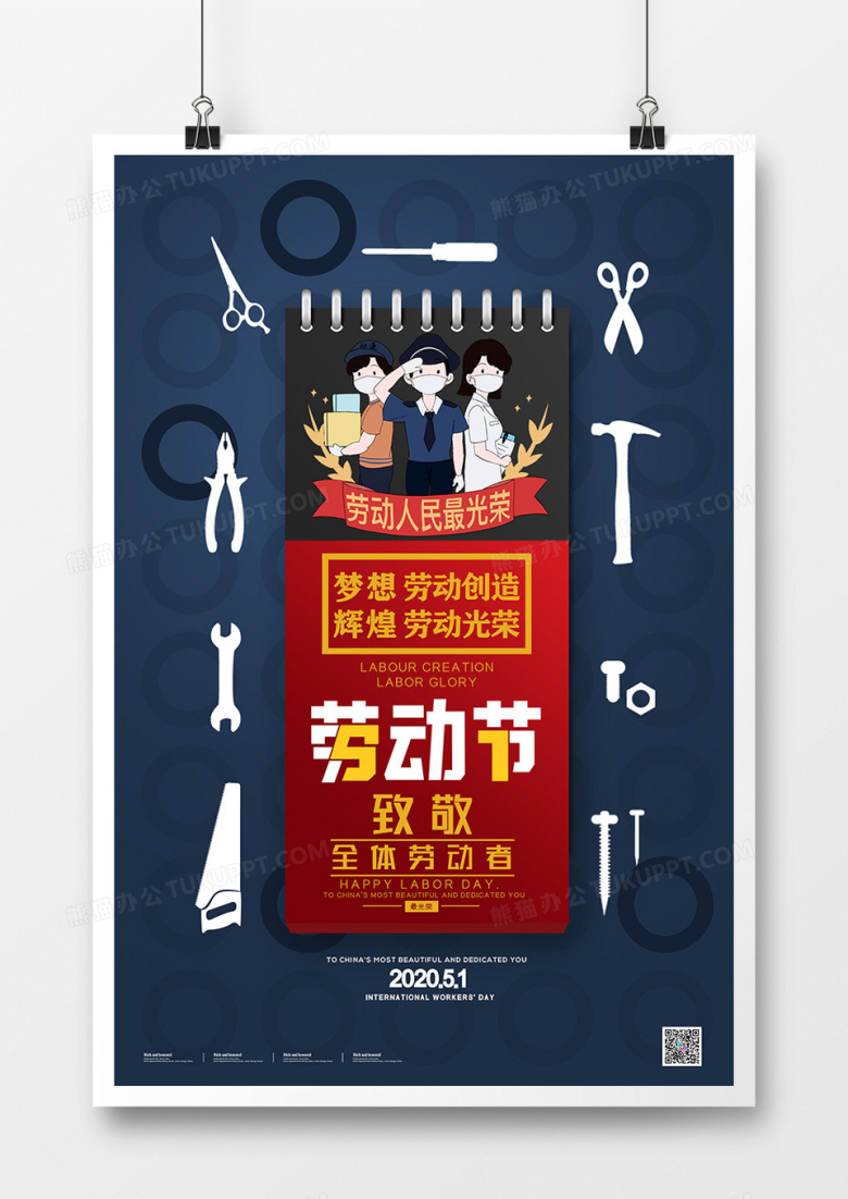 简约大气五一国际劳动节快乐海报