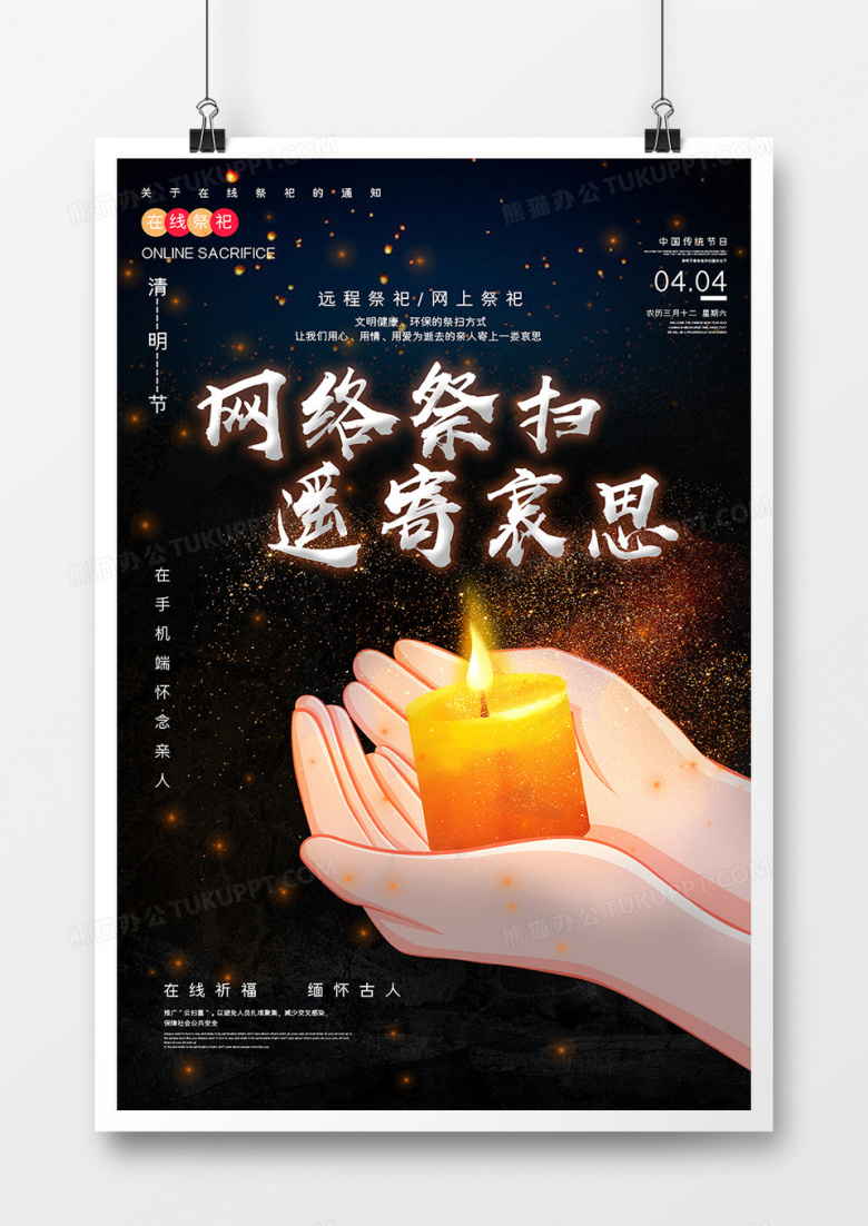 简洁中国风清明节云祭扫宣传海报