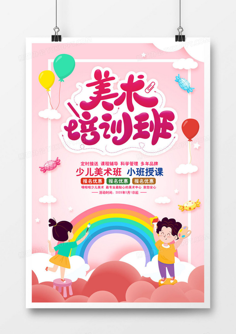 卡通可爱少儿美术班暑假培训班宣传海报
